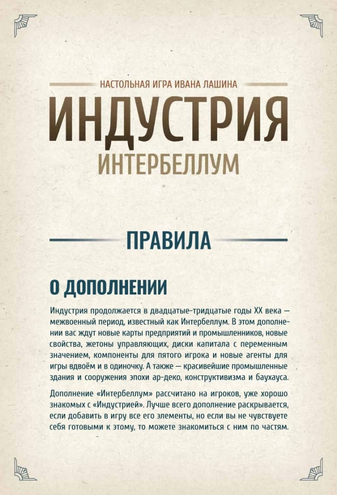 Galda spēle - Industrija. Interbellum (paplašinājums)